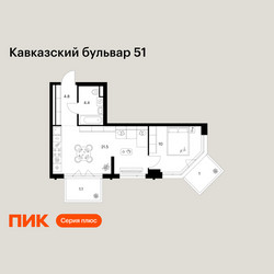 Планировка однокомнатной(квартира) площадью 42.8 квадратных метров в ЖК “ЖК Кавказский бульвар 51”