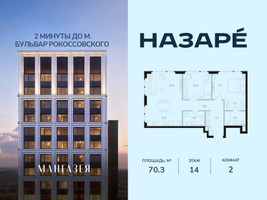 Планировка двухкомнатной(квартира) площадью 70.3 квадратных метров в “ЖК НАЗАРÉ (Мангазея в Богородском)”