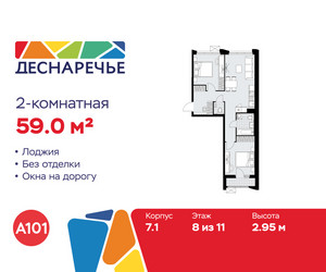 Планировка двухкомнатной(квартира) площадью 59 квадратных метров в ЖК “ЖК Деснаречье”