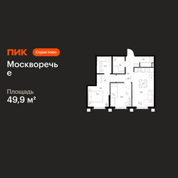 Планировка двухкомнатной(квартира) площадью 49.9 квадратных метров в ЖК “ЖК Москворечье”