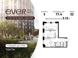 Планировка трехкомнатной(квартира) площадью 77.4 квадратных метров в ЖК “ЖК Ever (Эвер)”