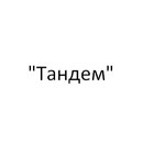 Застройщик "Тандем"