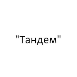 "Тандем"