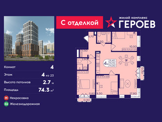 Планировка 4+ комнатной(квартира) площадью 74.3 квадратных метров в ЖК “ЖК Героев”