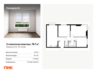 Планировка трехкомнатной(квартира) площадью 78.7 квадратных метров в “ЖК Руставели 14”