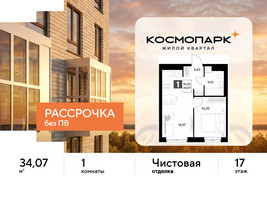 Планировка однокомнатной(квартира) площадью 34.07 квадратных метров в “ЖК ЭВО”