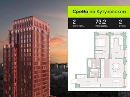 Планировка двухкомнатной(квартира) площадью 73.2 квадратных метров в “ЖК Среда на Кутузовском”