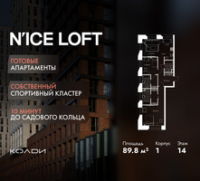 Планировка трехкомнатной(апартаменты) площадью 89.8 квадратных метров в “ЖК N’ICE LOFT (Найс Лофт)”