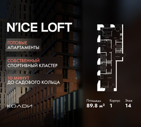 Планировка трехкомнатной(апартаменты) площадью 89.8 квадратных метров в ЖК “ЖК N’ICE LOFT (Найс Лофт)”
