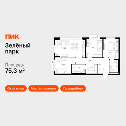 Планировка трехкомнатной(квартира) площадью 75.3 квадратных метров в ЖК “ЖК Зеленый парк”