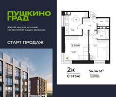 Планировка двухкомнатной(квартира) площадью 54.34 квадратных метров в “ЖК Пушкино Град”