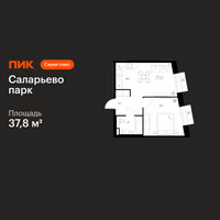 Планировка однокомнатной(квартира) площадью 37.8 квадратных метров в “ЖК Саларьево парк”