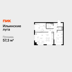 Планировка двухкомнатной(квартира) площадью 57.3 квадратных метров в ЖК “ЖК Ильинские луга”