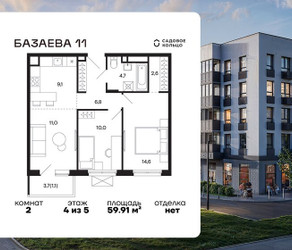 Планировка двухкомнатной(квартира) площадью 59.91 квадратных метров в ЖК “ЖК Базаева 11”