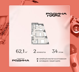 Планировка двухкомнатной(квартира) площадью 62.1 квадратных метров в ЖК “ЖК Родина Парк”