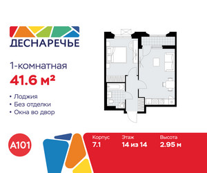 Планировка однокомнатной(квартира) площадью 41.6 квадратных метров в ЖК “ЖК Деснаречье”