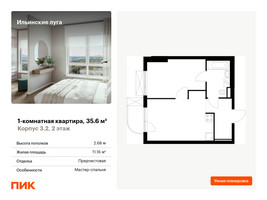 Планировка однокомнатной(квартира) площадью 35.6 квадратных метров в “ЖК Ильинские луга”