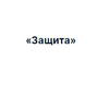 Застройщик Защита