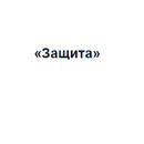 Застройщик Защита
