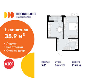 Планировка однокомнатной(квартира) площадью 35.9 квадратных метров в ЖК “ЖК Прокшино”