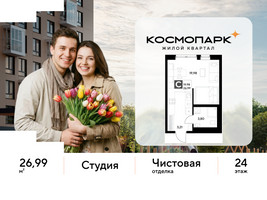 Планировка студии(квартира) площадью 26.99 квадратных метров в “ЖК ЭВО”