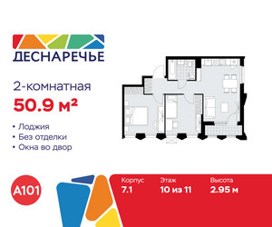 Планировка двухкомнатной(квартира) площадью 50.9 квадратных метров в ЖК “ЖК Деснаречье”