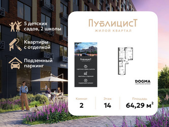 Планировка двухкомнатной(квартира) площадью 64.29 квадратных метров в ЖК “ЖК Публицист”