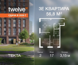 Планировка трехкомнатной(квартира) площадью 56.7 квадратных метров в ЖК “ЖК Твелв”