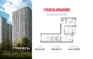 Планировка трехкомнатной(квартира) площадью 68.08 квадратных метров в “ЖК Ильинойс”