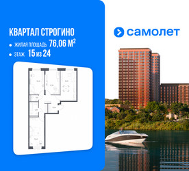 Планировка трехкомнатной(квартира) площадью 76.06 квадратных метров в ЖК “ЖК Квартал Строгино”