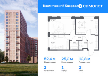 Планировка двухкомнатной(квартира) площадью 52.4 квадратных метров в ЖК “ЖК Космический Квартал”