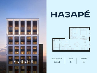 Планировка однокомнатной(квартира) площадью 46.3 квадратных метров в ЖК “ЖК НАЗАРÉ (Мангазея в Богородском)”
