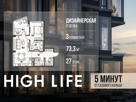 Планировка трехкомнатной(квартира) площадью 73.3 квадратных метров в “ЖК High Life (Хай Лайф)”