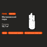 Планировка студии(квартира) площадью 19.7 квадратных метров в “ЖК Матвеевский парк”