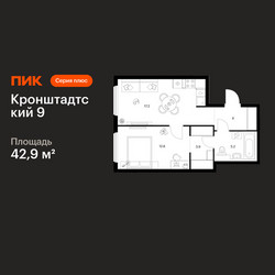 Планировка однокомнатной(квартира) площадью 42.9 квадратных метров в ЖК “ЖК Кронштадтский 9”