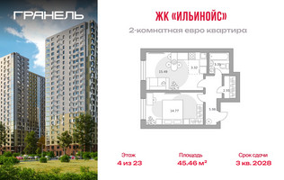 Планировка двухкомнатной(квартира) площадью 45.46 квадратных метров в “ЖК Ильинойс”