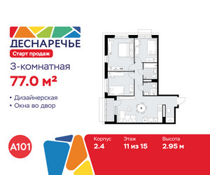 Планировка трехкомнатной(квартира) площадью 77 квадратных метров в ЖК “ЖК Деснаречье”