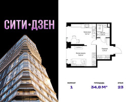 Планировка однокомнатной(квартира) площадью 34.81 квадратных метров в “Мультиквартал СИТИДЗЕН”