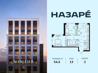 Планировка двухкомнатной(квартира) площадью 54.4 квадратных метров в ЖК “ЖК НАЗАРÉ (Мангазея в Богородском)”
