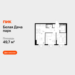 Планировка двухкомнатной(квартира) площадью 49.7 квадратных метров в ЖК “ЖК Белая Дача парк”