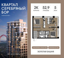 Планировка двухкомнатной(квартира) площадью 52.9 квадратных метров в “ЖК Квартал Серебряный бор”