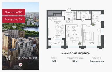 Планировка трехкомнатной(квартира) площадью 57 квадратных метров в ЖК “ЖК Михалковский”