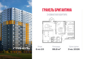 Планировка трехкомнатной(квартира) площадью 86.8 квадратных метров в “ЖК Бригантина”