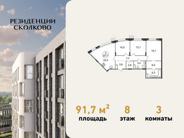 Планировка трехкомнатной(квартира) площадью 91.7 квадратных метров в “ЖК Резиденции Сколково”