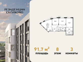 Планировка трехкомнатной(квартира) площадью 91.7 квадратных метров в ЖК “ЖК Резиденции Сколково”