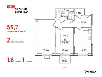 Планировка двухкомнатной(квартира) площадью 59.7 квадратных метров в ЖК “ЖК Видный берег 2”