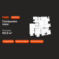 Планировка трехкомнатной(квартира) площадью 90.9 квадратных метров в “ЖК Саларьево парк”