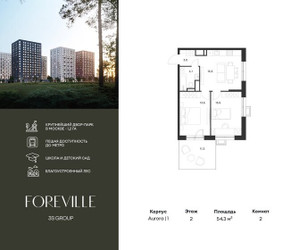 Планировка двухкомнатной(квартира) площадью 54.3 квадратных метров в ЖК “ЖК Форевиль”