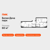 Планировка двухкомнатной(квартира) площадью 60 квадратных метров в “ЖК Белая Дача парк”