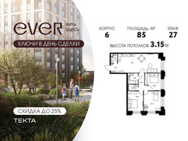 Планировка 4+ комнатной(квартира) площадью 85 квадратных метров в “ЖК Ever (Эвер)”